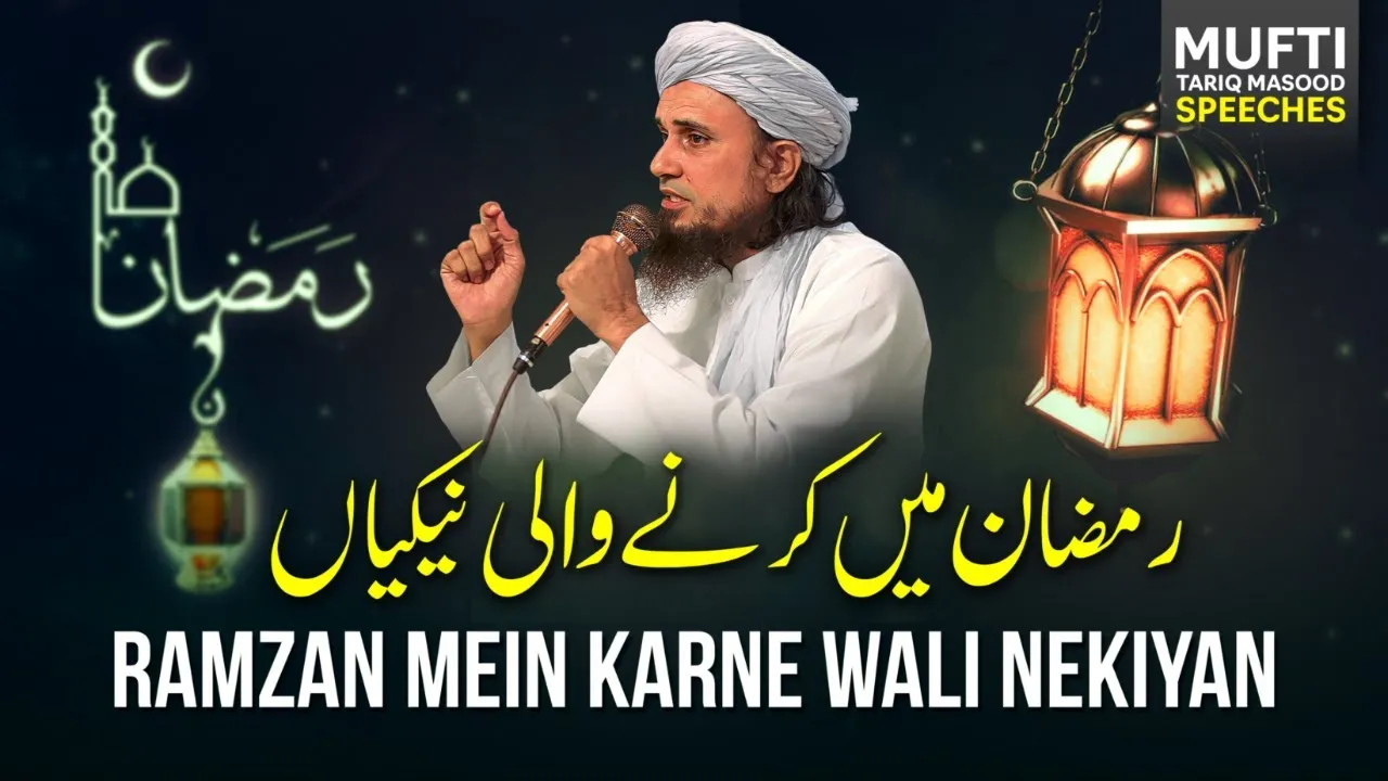 Ramzan Me Karne Wale Neki Ke Kaam  | Mufti Tariq Masood Speeches